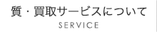 質・買取サービス - SERVICE
