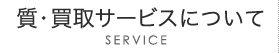 質・買取サービスについて - SERVICE