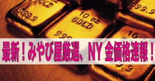 2/2　NY貴金属＝金、プラチナ下落。